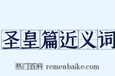 圣皇篇近义词是什么意思的图片